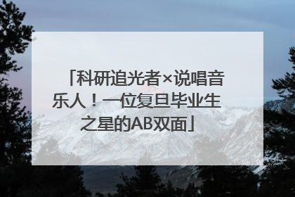 科研追光者×说唱音乐人！一位复旦毕业生之星的AB双面