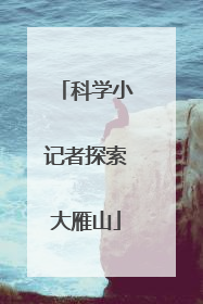 科学小记者探索大雁山