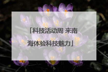 科技活动周 来南海体验科技魅力