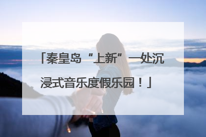 秦皇岛“上新”一处沉浸式音乐度假乐园！