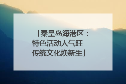 秦皇岛海港区：特色活动人气旺 传统文化焕新生