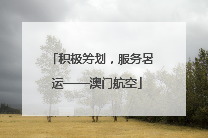 积极筹划，服务暑运——澳门航空