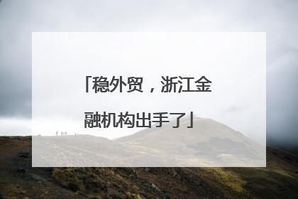 稳外贸，浙江金融机构出手了