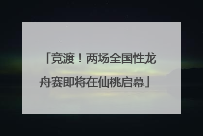 竞渡！两场全国性龙舟赛即将在仙桃启幕