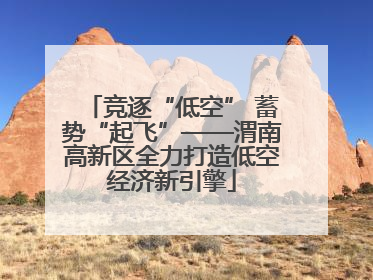 竞逐“低空” 蓄势“起飞”——渭南高新区全力打造低空经济新引擎