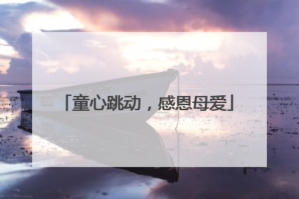 童心跳动，感恩母爱
