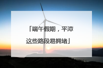 端午假期，平潭这些路段易拥堵