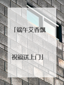 端午艾香飘 祝福送上门