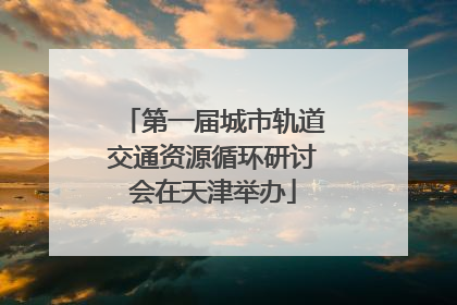 第一届城市轨道交通资源循环研讨会在天津举办