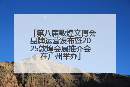 第八届敦煌文博会品牌运营发布暨2025敦煌会展推介会在广州举办