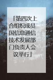 第四次上合组织成员国信息通信技术发展部门负责人会议举行