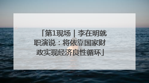 第1现场｜李在明就职演说：将依靠国家财政实现经济良性循环