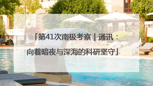第41次南极考察｜通讯：向着暗夜与深海的科研坚守