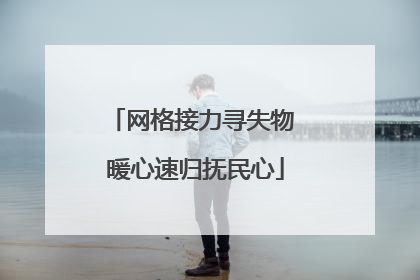 网格接力寻失物 暖心速归抚民心