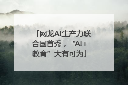 网龙AI生产力联合国首秀，“AI+教育”大有可为
