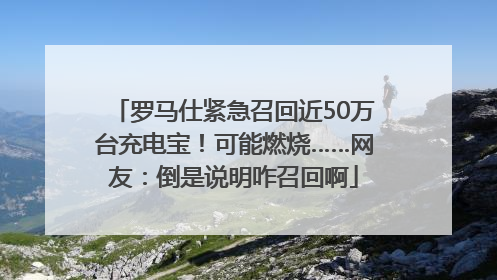 罗马仕紧急召回近50万台充电宝！可能燃烧……网友：倒是说明咋召回啊