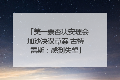 美一票否决安理会加沙决议草案 古特雷斯：感到失望