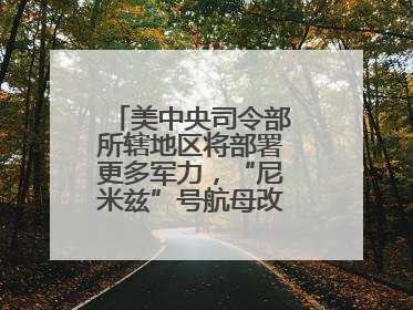 美中央司令部所辖地区将部署更多军力，“尼米兹”号航母改道驶向中东
