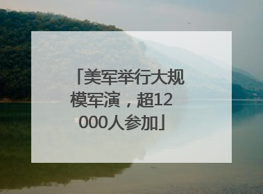 美军举行大规模军演，超12000人参加