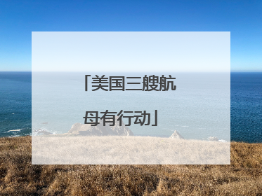 美国三艘航母有行动
