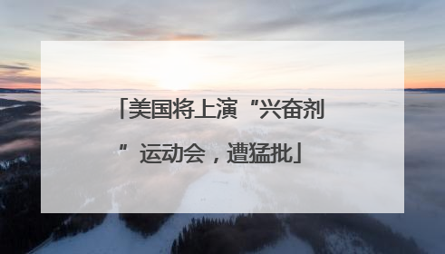 美国将上演“兴奋剂”运动会，遭猛批