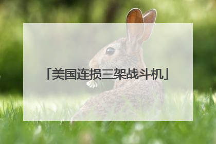 美国连损三架战斗机