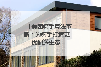 美团骑手算法革新：为骑手打造更优配送生态