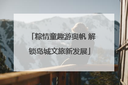 粽情童趣游奥帆 解锁岛城文旅新发展