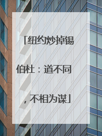 纽约炒掉锡伯杜：道不同，不相为谋