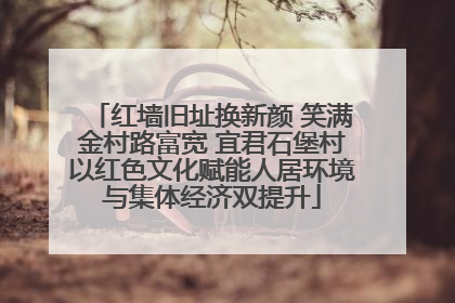 红墙旧址换新颜 笑满金村路富宽 宜君石堡村以红色文化赋能人居环境与集体经济双提升