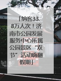 纳客33.8万人次！济南市公园发展服务中心所属公园景区“双节”活动嗨翻假期