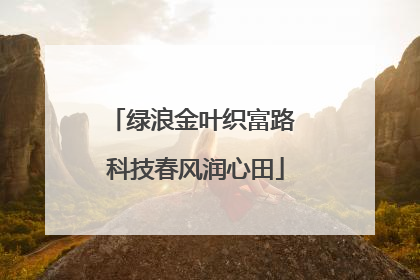 绿浪金叶织富路 科技春风润心田