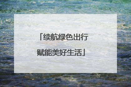 续航绿色出行 赋能美好生活