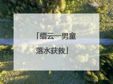 缙云一男童落水获救