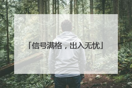 信号满格，出入无忧