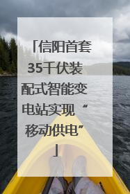 信阳首套35千伏装配式智能变电站实现“移动供电”