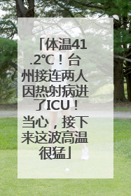 体温41.2℃！台州接连两人因热射病进了ICU！当心，接下来这波高温很猛