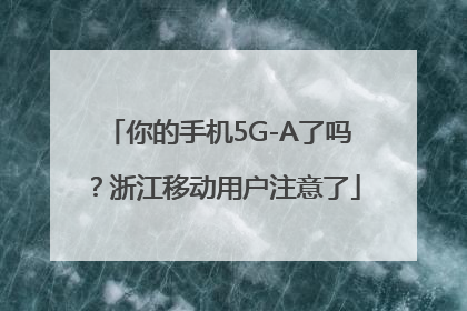 你的手机5G-A了吗？浙江移动用户注意了