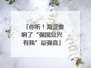 你听！海淀奏响了“强国复兴有我”最强音