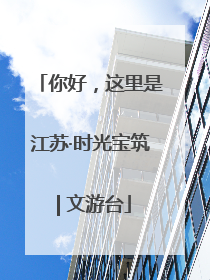 你好，这里是江苏·时光宝筑 | 文游台
