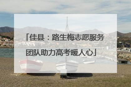 佳县：路生梅志愿服务团队助力高考暖人心