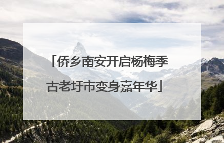 侨乡南安开启杨梅季 古老圩市变身嘉年华