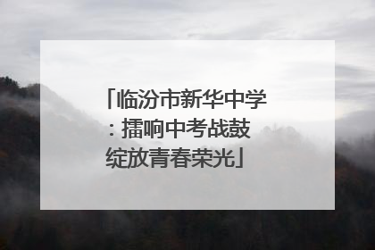 临汾市新华中学：擂响中考战鼓 绽放青春荣光