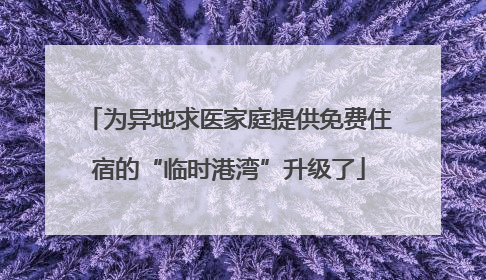 为异地求医家庭提供免费住宿的“临时港湾”升级了