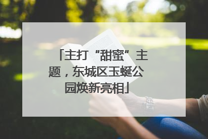 主打“甜蜜”主题，东城区玉蜒公园焕新亮相
