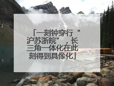 一刻钟穿行“沪苏浙皖”，长三角一体化在此刻得到具像化