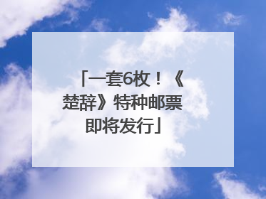 一套6枚！《楚辞》特种邮票即将发行