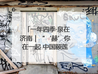 一年四季·泉在济南｜“‘赫’你在一起 中国颐莲喷雾节”：解锁济南夏日消费热潮中的国货新势力