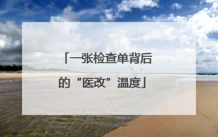 一张检查单背后的“医改”温度