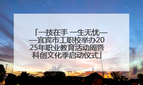 一技在手 一生无忧——宜宾市工职校举办2025年职业教育活动周暨科创文化季启动仪式
